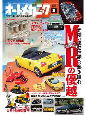 cover image of オートメカニック2023年8月号
